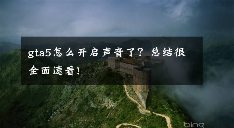 gta5怎么开启声音了？总结很全面速看!