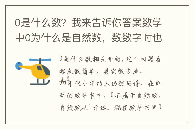 0是什么数？我来告诉你答案数学中0为什么是自然数，数数字时也不是从0开始的啊？