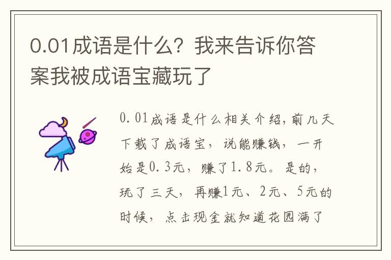 0.01成语是什么？我来告诉你答案我被成语宝藏玩了