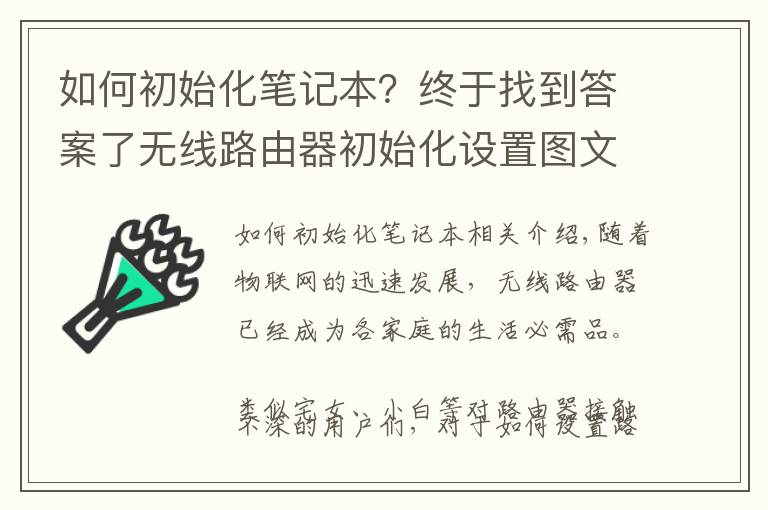 如何初始化笔记本？终于找到答案了无线路由器初始化设置图文教程