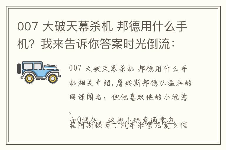 007 大破天幕杀机 邦德用什么手机？我来告诉你答案时光倒流：通过邦德电影来讲述索尼（爱立信）手机的故事