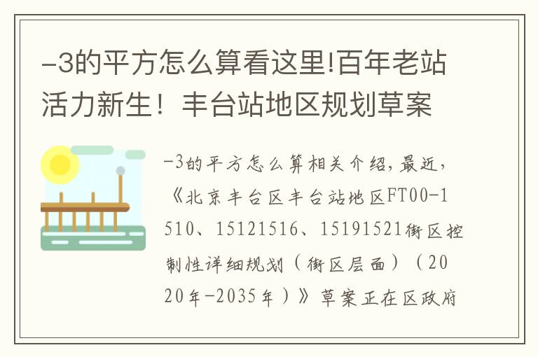 -3的平方怎么算看这里!百年老站活力新生！丰台站地区规划草案正在公示