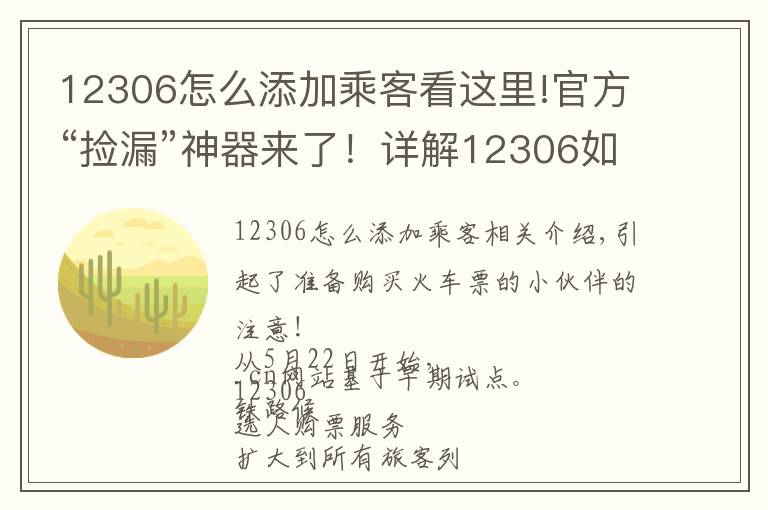 12306怎么添加乘客看这里!官方“捡漏”神器来了！详解12306如何“候补购票”