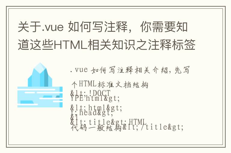 关于.vue 如何写注释，你需要知道这些HTML相关知识之注释标签——HTML学习之路（1）