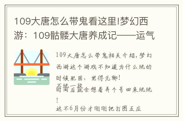 109大唐怎么带鬼看这里!梦幻西游：109骷髅大唐养成记——运气大好！