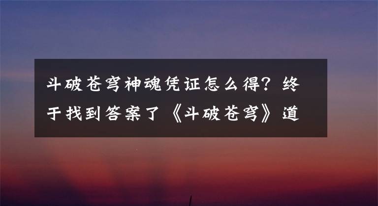 斗破苍穹神魂凭证怎么得？终于找到答案了《斗破苍穹》道具使用方法 全道具及作用详解