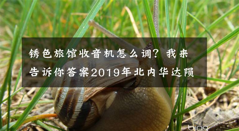 锈色旅馆收音机怎么调？我来告诉你答案2019年北内华达陨石狩猎之旅