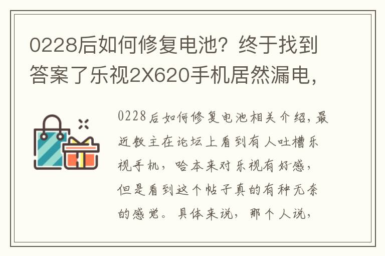 0228后如何修复电池？终于找到答案了乐视2X620手机居然漏电，到底是什么鬼？