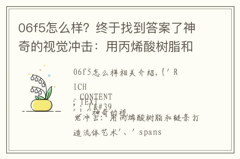 06f5怎么样？终于找到答案了神奇的视觉冲击：用丙烯酸树脂和链条制作流体艺术