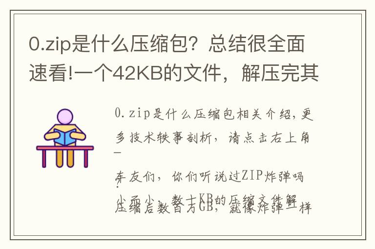 0.zip是什么压缩包？总结很全面速看!一个42KB的文件，解压完其实是个4.5PB的“炸弹”……