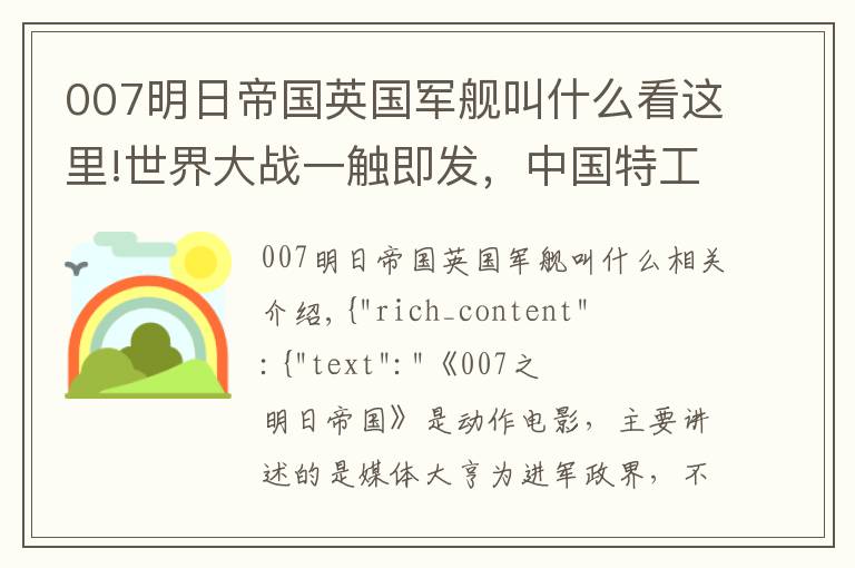 007明日帝国英国军舰叫什么看这里!世界大战一触即发，中国特工怀抱007，怒斩新闻巨鳄《明日国》