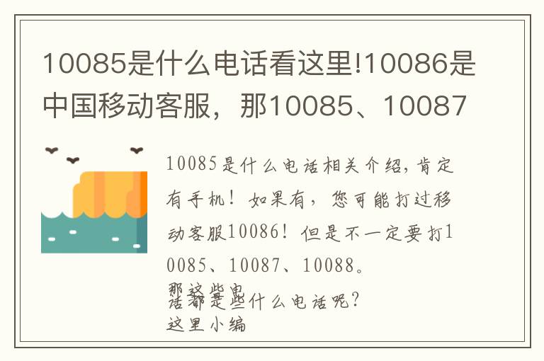 10085是什么电话看这里!10086是中国移动客服，那10085、10087呢？