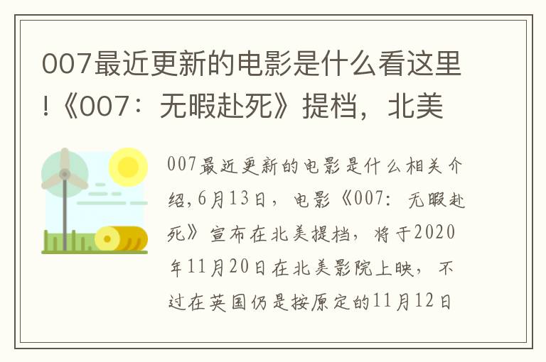 007最近更新的电影是什么看这里!《007：无暇赴死》提档，北美影院11月20日上映，邦德再次战斗