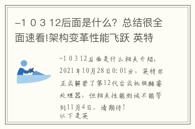 -1 0 3 12后面是什么？总结很全面速看!架构变革性能飞跃 英特尔12代酷睿解析