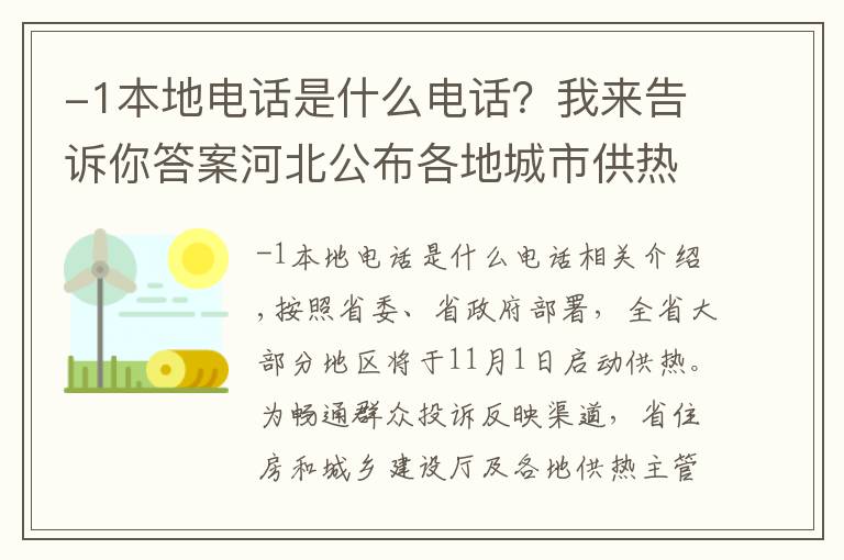 -1本地电话是什么电话？我来告诉你答案河北公布各地城市供热问题投诉方式