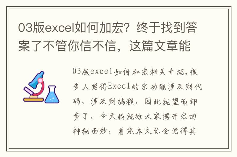 03版excel如何加宏？终于找到答案了不管你信不信，这篇文章能帮你搞定Excel中的宏，别人都说很难