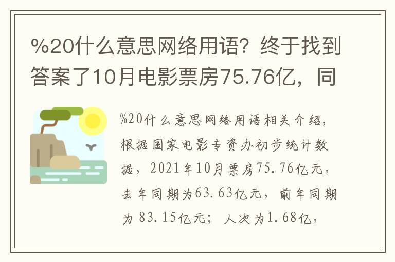 %20什么意思网络用语？终于找到答案了10月电影票房75.76亿，同比增长近20%