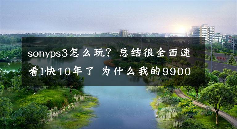 sonyps3怎么玩？总结很全面速看!快10年了 为什么我的9900K还是玩不动PS3模拟器