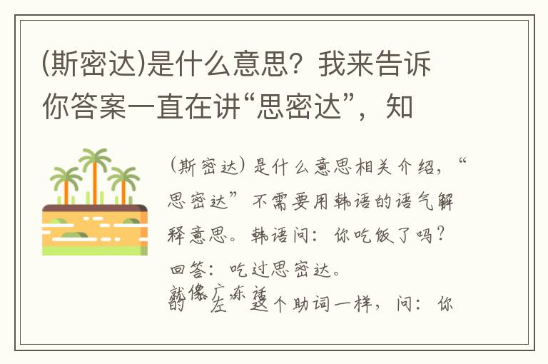 (斯密达)是什么意思？我来告诉你答案一直在讲“思密达”，知道怎么来的吗？表达的是什么意思呢？