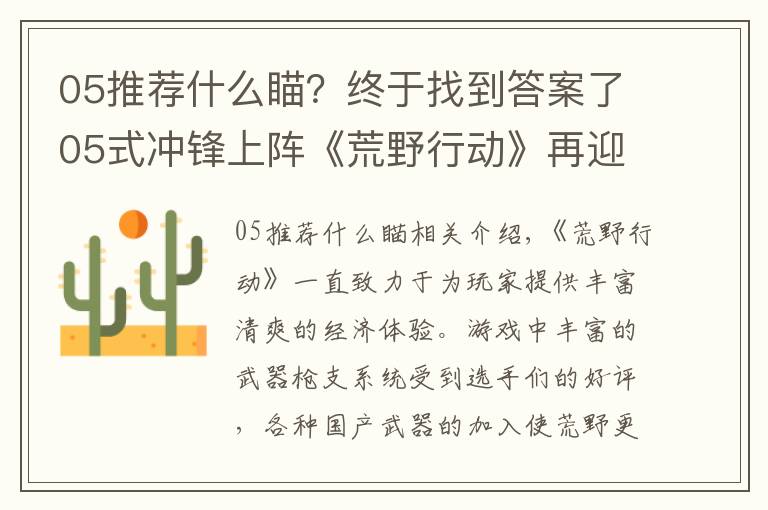 05推荐什么瞄？终于找到答案了05式冲锋上阵《荒野行动》再迎国产新枪