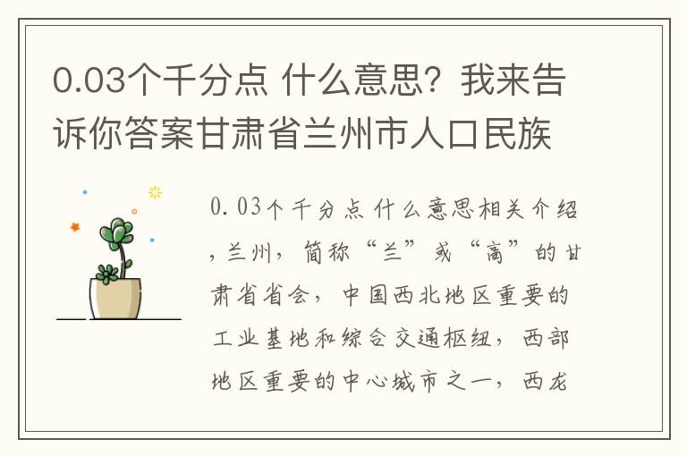 0.03个千分点 什么意思？我来告诉你答案甘肃省兰州市人口民族概况