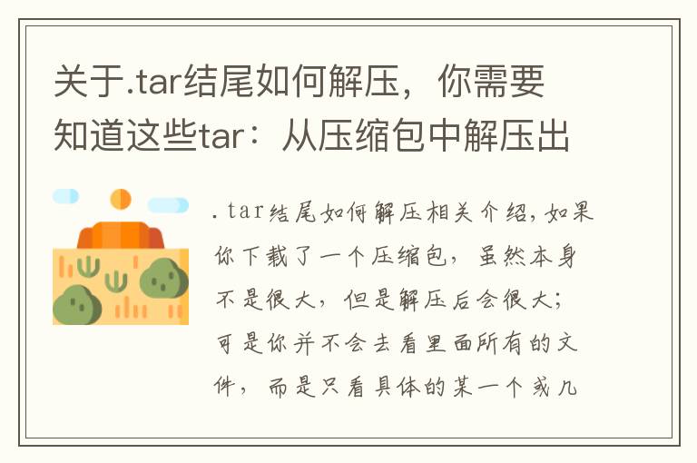 关于.tar结尾如何解压，你需要知道这些tar：从压缩包中解压出指定文件