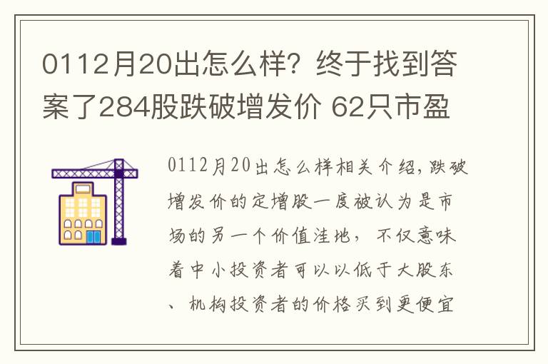 0112月20出怎么样？终于找到答案了284股跌破增发价 62只市盈率低于20倍
