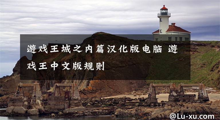 游戏王城之内篇汉化版电脑 游戏王中文版规则