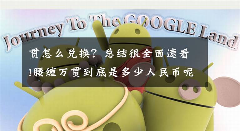 贯怎么兑换？总结很全面速看!腰缠万贯到底是多少人民币呢？