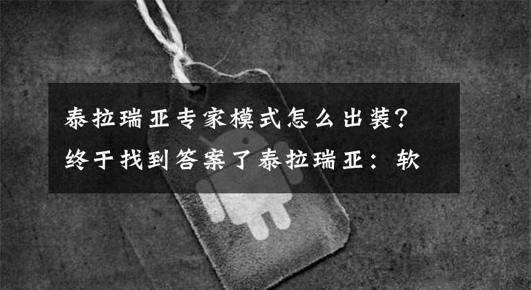 泰拉瑞亚专家模式怎么出装？终于找到答案了泰拉瑞亚：软核？硬核？大师？专家？新手开局模式该怎么选
