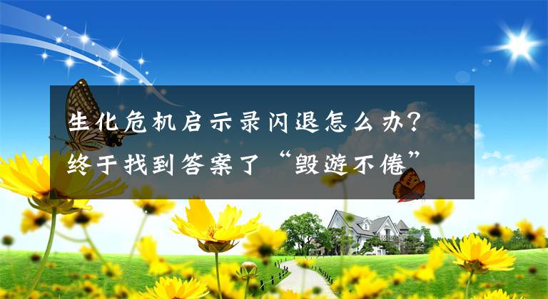 生化危机启示录闪退怎么办？终于找到答案了“毁游不倦”又一新品 -《生化危机: 启示录2》全章节评测