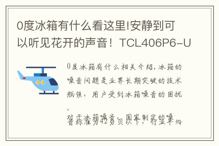 0度冰箱有什么看这里!安静到可以听见花开的声音！TCL406P6-U静音冰箱初体验