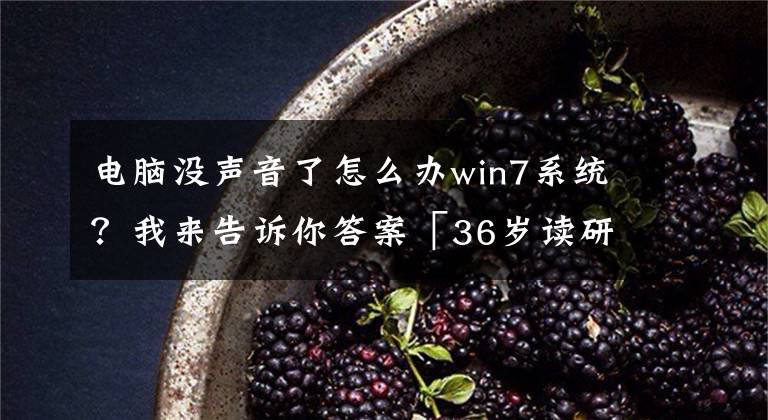 电脑没声音了怎么办win7系统？我来告诉你答案「36岁读研记12」技术贴：维修老家台式机的全过程