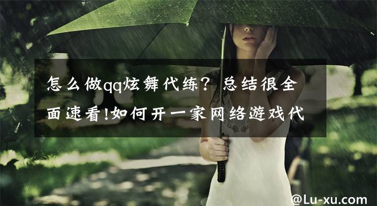 怎么做qq炫舞代练？总结很全面速看!如何开一家网络游戏代练工作室，必了解知识