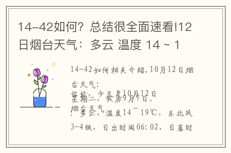 14-42如何？总结很全面速看!12日烟台天气：多云 温度 14 ~ 19℃ 东北风3-4级