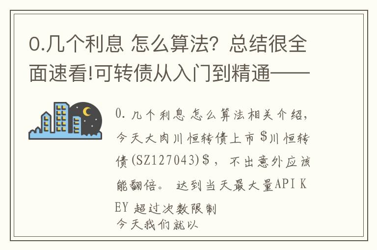 0.几个利息 怎么算法？总结很全面速看!可转债从入门到精通——债券利率如何计算