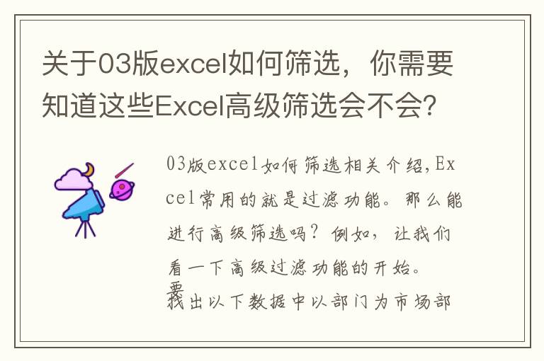 关于03版excel如何筛选，你需要知道这些Excel高级筛选会不会？入门篇来了！