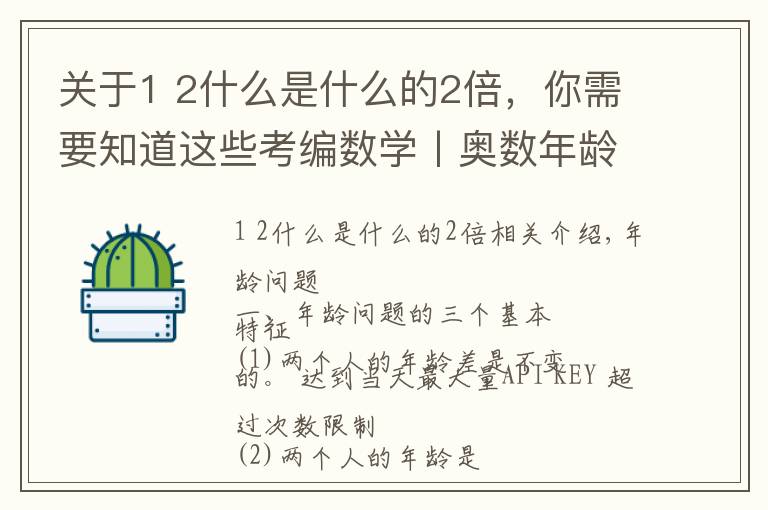 关于1 2什么是什么的2倍，你需要知道这些考编数学丨奥数年龄问题