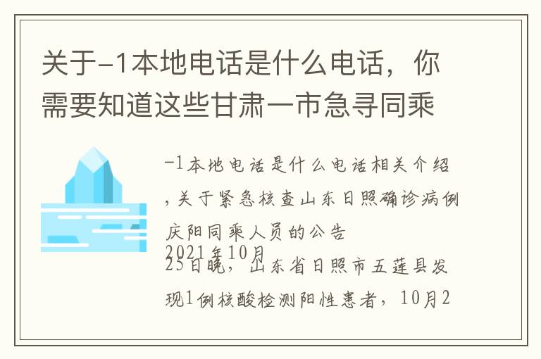 关于-1本地电话是什么电话，你需要知道这些甘肃一市急寻同乘者！涉及这些车站……