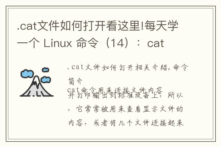 .cat文件如何打开看这里!每天学一个 Linux 命令（14）：cat