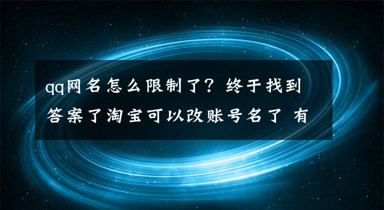 qq网名怎么限制了？终于找到答案了淘宝可以改账号名了 有多少人记得曾经的意义呢