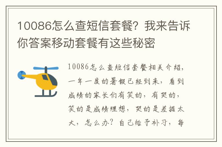 10086怎么查短信套餐？我来告诉你答案移动套餐有这些秘密