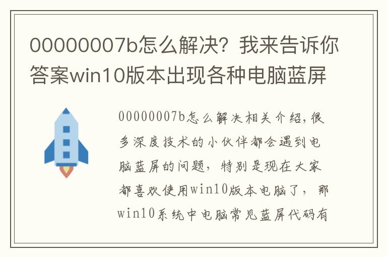 00000007b怎么解决？我来告诉你答案win10版本出现各种电脑蓝屏代码大全