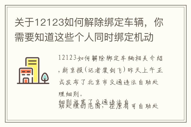 关于12123如何解除绑定车辆，你需要知道这些个人同时绑定机动车不超3辆