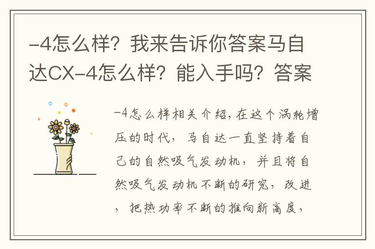 -4怎么样？我来告诉你答案马自达CX-4怎么样？能入手吗？答案是肯定的