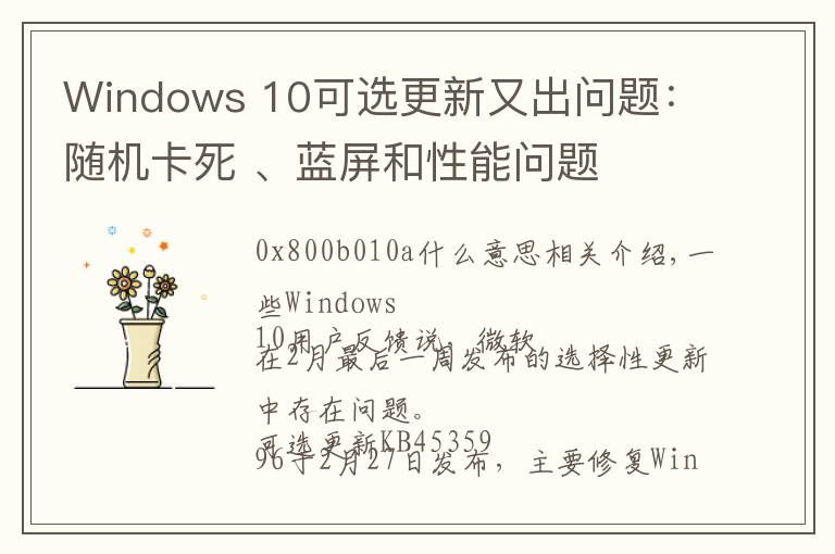 Windows 10可选更新又出问题：随机卡死 、蓝屏和性能问题