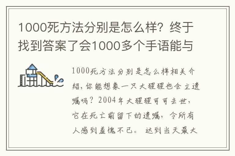 1000死方法分别是怎么样？终于找到答案了会1000多个手语能与人类交谈，这头大猩猩的死亡遗嘱，令人类羞愧