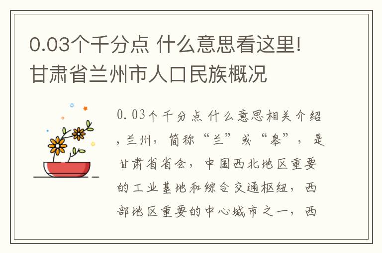 0.03个千分点 什么意思看这里!甘肃省兰州市人口民族概况