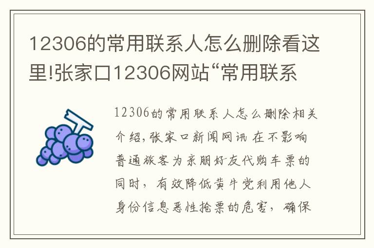 12306的常用联系人怎么删除看这里!张家口12306网站“常用联系人”数量上限降至20人