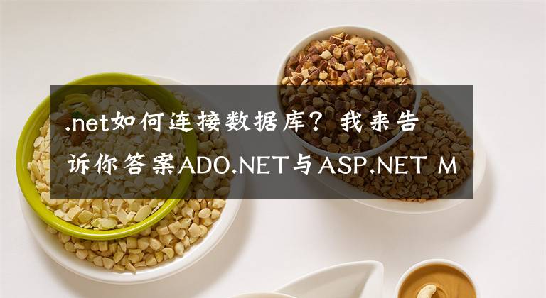 .net如何连接数据库？我来告诉你答案ADO.NET与ASP.NET MVC实现数据库连接及数据查询实例